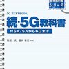 5G NR（新無線方式）と5Gコアを徹底解説した一冊