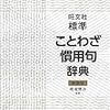 旺文社標準ことわざ慣用句辞典 新装版 (日本語) 単行本 – 2011/11/21 雨海 博洋 (編集)