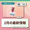 【ポケモンGO】ラブトロスのエピックレイド開催！(2月のイベントについて)