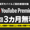 【楽天モバイル】YouTube Premium 3カ月無料キャンペーン