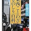 東西ことわざものしり百科