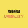 簡単解説 U理論とは？