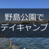 野島公園（神奈川県横浜市）でデイキャンプ