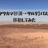 【アタカマ砂漠→サルタ】バスで移動してみた(2023年11月)