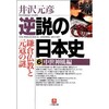 「逆説の日本史６　中世神風編　鎌倉仏教と元寇の謎」