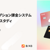 サブスクリプション課金システム開発ケーススタディ