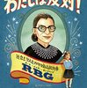 I Dissent. わたしは反対！Debby Levy著 RGBの伝記絵本