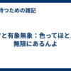 天才と有象無象：色ってほとんど無限にあるんよ
