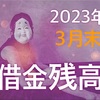 借金残高2023年3月末