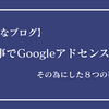 【はてなブログ】５記事でGoogleアドセンス一発合格！その為にした事は？