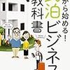 🌄１５〉─３─中国マネーが日本の民泊を独占する。ホテルの客室単価下落で経営悪化。民泊は迷惑施設。～No.71No.72No.73　＠　