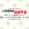 【人間関係】人の性格は伝染する！失敗して気づいた、環境の大切さ【人脈作り】