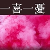 一喜一憂させる出来事が人生を決めるわけではない。その出来事をどう適切に処置していけるかであなたの人生が決まる。　～麗生🖤