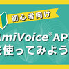 音声認識API 「AmiVoice API」を使ってみよう