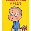 『ねぼけ人生 (ちくま文庫) Kindle版』 水木しげる ちくま文庫 筑摩書房