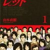 　山本直樹『レッド』　人物＆名称まとめ