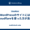 WordPressのサイトにはCloudflareを使った方が良い