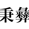 漢検一級勉強録 その158「秉彝」