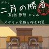 ドラマ 二月の勝者【第2話】オタクの受験と作文対策 受験関連データ 黒木蔵人の教え 感想まとめ 