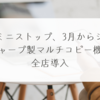 ミニストップ、3月からシャープ製マルチコピー機全店導入　稗田利明