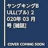 ヤングキングBULL(ブル) 2020年 03 月号 [雑誌]