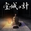【日本三國】龍門辺境将軍が使った「空城の計」とは？モデルになった話も合わせて紹介