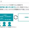 【発表スライド公開】しなやかな問題解決を実現するための対話型モデリング