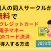 【2024年版】個人の同人サークルが無料でクレジットカード・電子マネー・QRコード決済を導入する方法