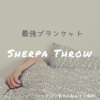 コスパ最強！気持ちいい！コストコのブランケット「Sherpa Throw」をオススメしたい！