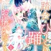 「舞踏会はひとりで踊るので、私のことはお構いなく」ネタバレ全話・最新3話結末まで｜rawで読める？無料で読む方法も解説