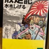 『敗走記』水木しげる