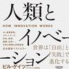 イノベーションは必然で、個人は重要ではないとする『人類とイノベーション』から、女性アニメーターたちの伝記『アニメーションの女王たち』まで一気に紹介(本の雑誌掲載)