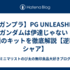 【ガンプラ】PG UNLEASHED νガンダムは伊達じゃない！究極のキットを徹底解説【逆襲のシャア】