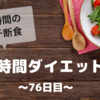 『８時間ダイエット』〜76日目〜