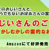 『おじいさんのご褒美―むかしむかしの霊的なお話1―』を読んでみた　～ハチワレこそ至高さんからの投稿です～