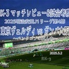 ペンタゴンの真ん中〜2025明治安田J1リーグ第4節 東京ヴェルディ vs ガンバ大阪 マッチレビュー&試合考察〜