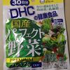 【DHC 国産パーフェクト野菜 プレミアム 30日分】を買ったので批評。