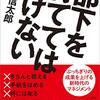 【書評】新世代のマネジメント術『部下を育ててはいけない』