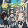 53. 『まほろばきっさ』1～3巻完結　街の片隅にマイペースメイドの喫茶店