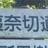 【いざ鎌倉】朝比奈切通しに行ってみた　その１【通行止め】