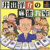 今PSの井出洋介の麻雀教室にいい感じでとんでもないことが起こっている？