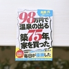 リサーチ力ゥ…ですかねぇ…『98万円で温泉の出る築75年の家を買った』