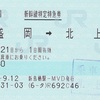 盛岡→北上　新幹線特定特急券