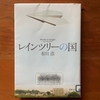 【有川浩】レインツリーの国｜障害ある無し関係なし、相手を思いやる気持ちが大切♪