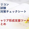 キャリコン学科試験直前対策（８）キャリア形成支援等ツールまとめ