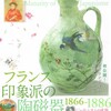 フランス印象派の陶磁器 1866-1886 —ジャポニスムの成熟—＠パナソニック美術館
