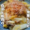 白菜大量消費【白菜と豚肉の酸辣炒め】レシピ