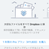 Dropbox Pro にアップグレード