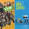 緊急事態宣言下に観たドラマと映画〜『今ここにある危機とぼくの好感度について』、そして『ゾッキ』と『裏ゾッキ』