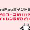 PayPay逆チャレンジコースがひどい？チャートで評判を比較【ポイント運用】